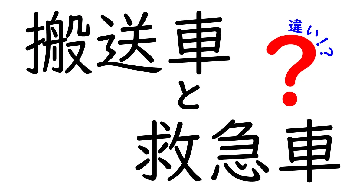 搬送車と救急車の違いを徹底解説!知っておきたい役割と使い分け