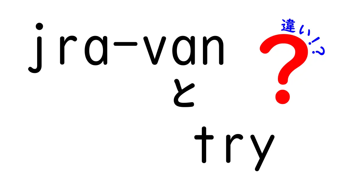 JRA-VANとTRYの違いを徹底解説！どっちを選ぶべき？使い分けのポイント