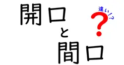 【建築初心者必見】「開口」と「間口」の違いとは?わかりやすく解説します!