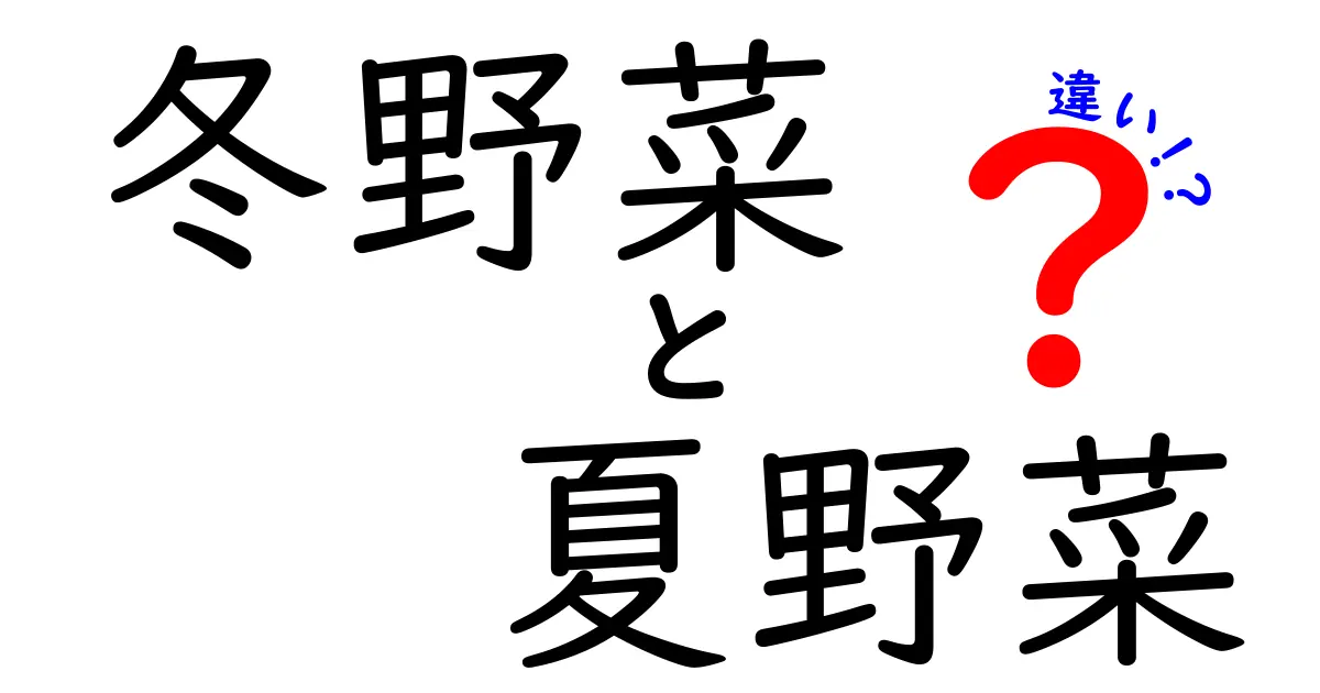 冬野菜と夏野菜の違いを徹底解説！旬の野菜を知って美味しく食べよう