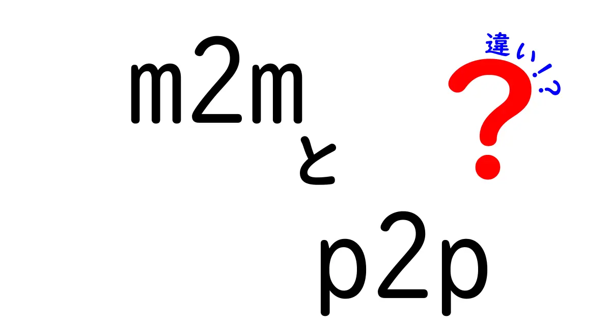 m2mとp2pの違いを中学生にもわかる言葉で徹底解説！