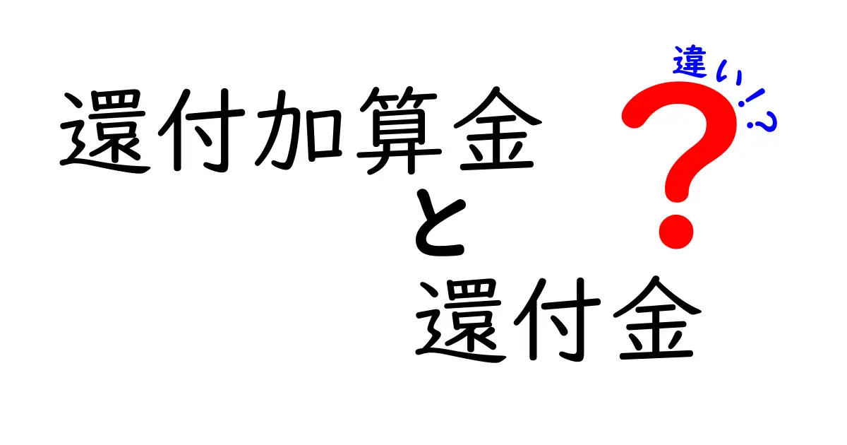 還付加算金と還付金の違いをわかりやすく解説！税金の基本ポイントをチェック