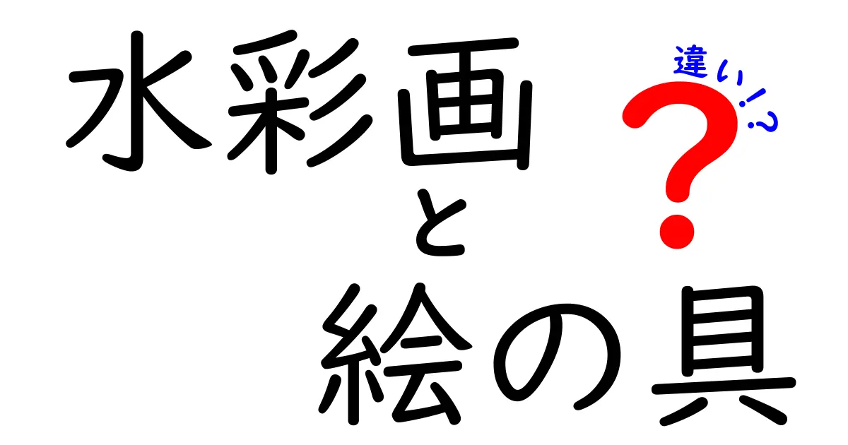 水彩画と絵の具の違いを徹底解説!初心者でもわかる使い方と選び方ガイド