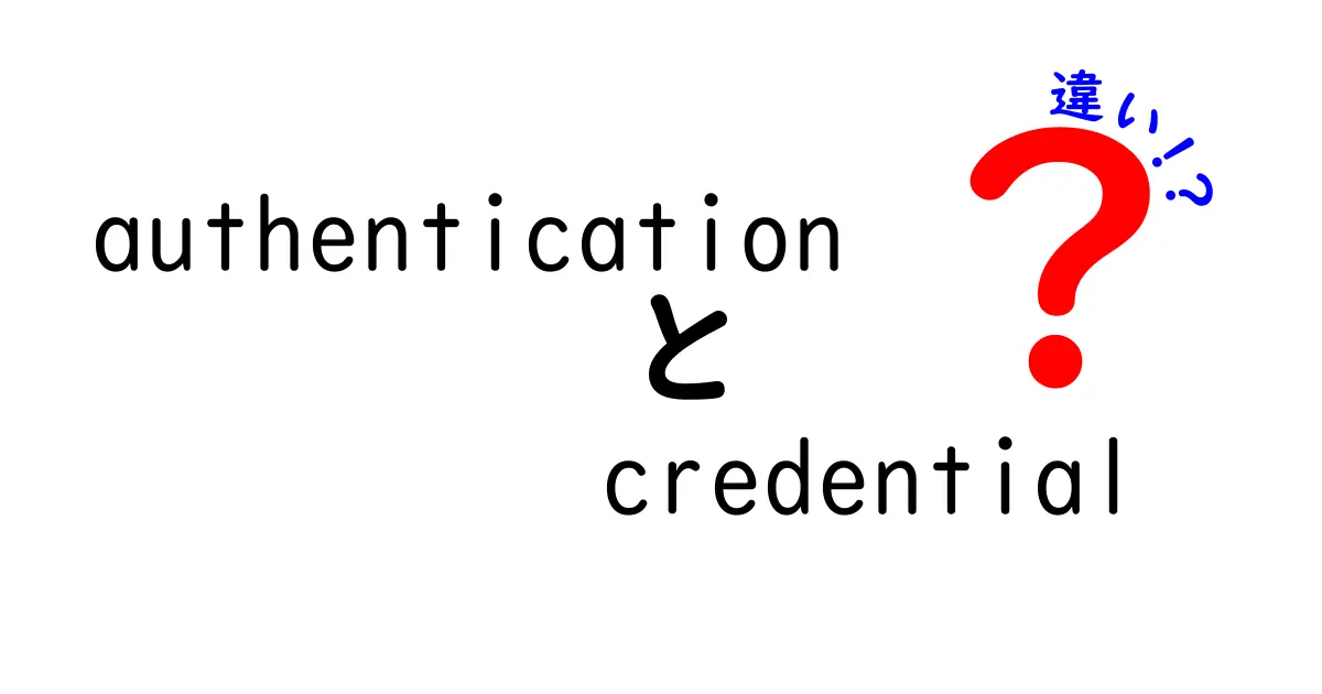 認証と資格情報の違いを徹底解説!初心者でも分かる基礎と活用のポイント