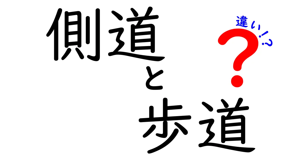 側道と歩道の違いを徹底解説!交通安全のために知っておきたいポイント