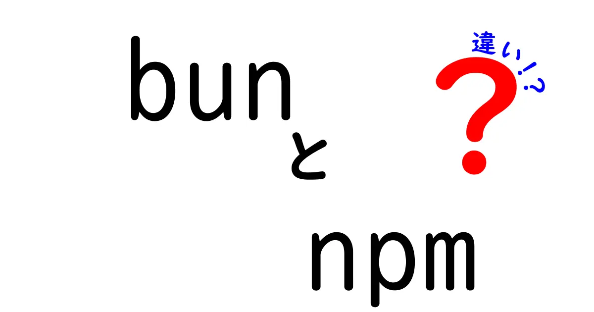 bun npmの違いを徹底解説|速度・安全性・エコシステムをやさしく比較