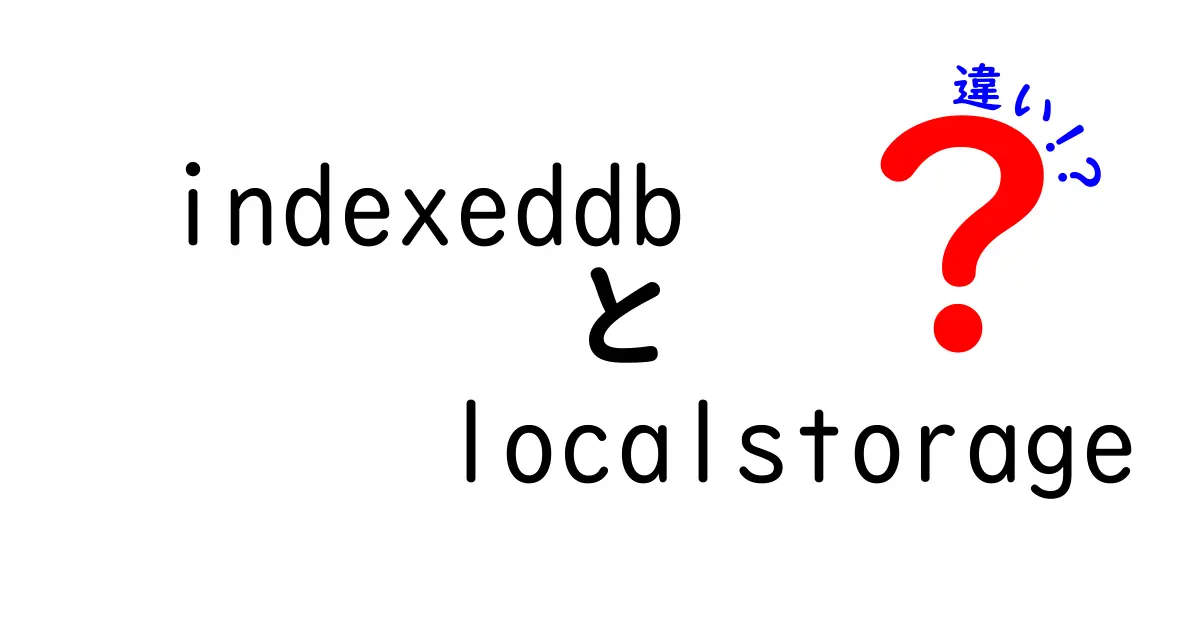 indexeddbとlocalstorageの違いを徹底解説!中学生にもわかる使い分けガイド