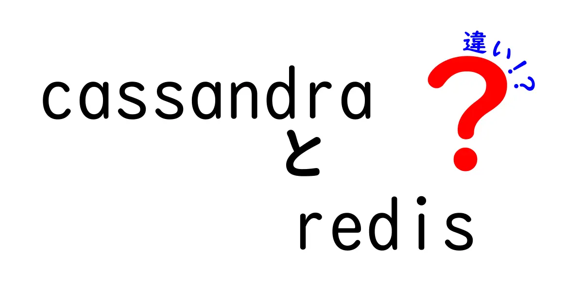 cassandraとredisの違いを完全比較：速さと拡張性、使いどころを中学生にも分かる言葉で解説