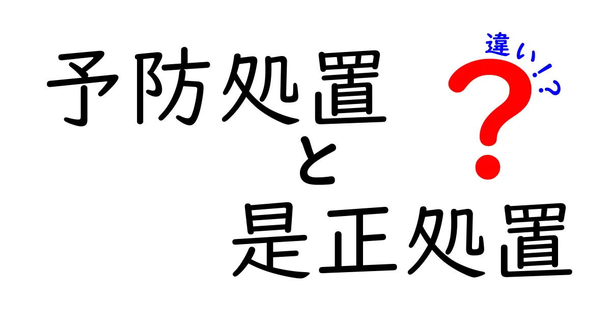 予防処置と是正処置の違いを理解する!失敗を未然に防ぐ方法と問題を直す手順