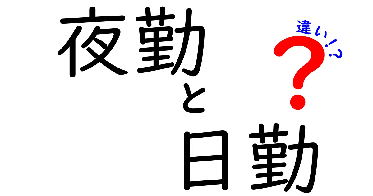 夜勤と日勤の違いを徹底解説!働き方のメリットとデメリットとは?