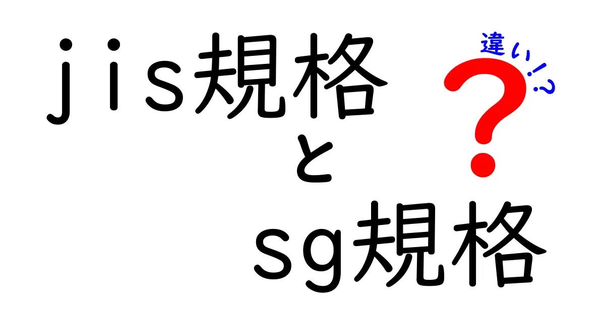JIS規格とSG規格の違いとは？安全性の基準をわかりやすく解説！