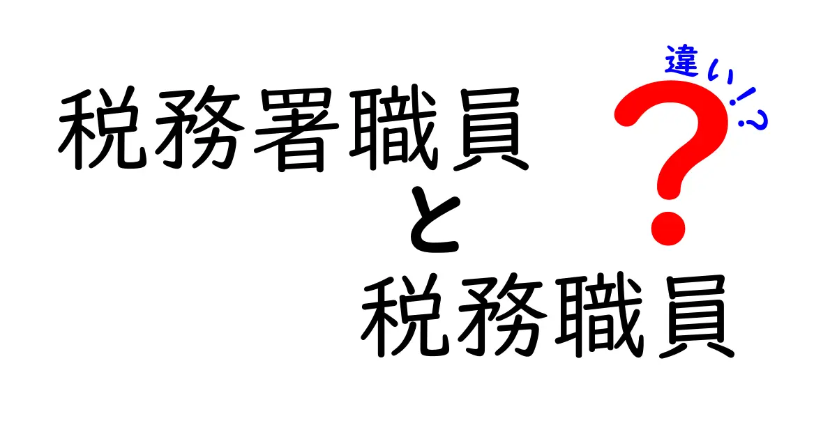 税務署職員と税務職員の違いとは?仕事内容や役割をわかりやすく解説!