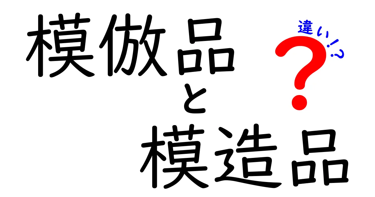 模倣品と模造品の違いとは?わかりやすく解説!あなたは見分けられますか?