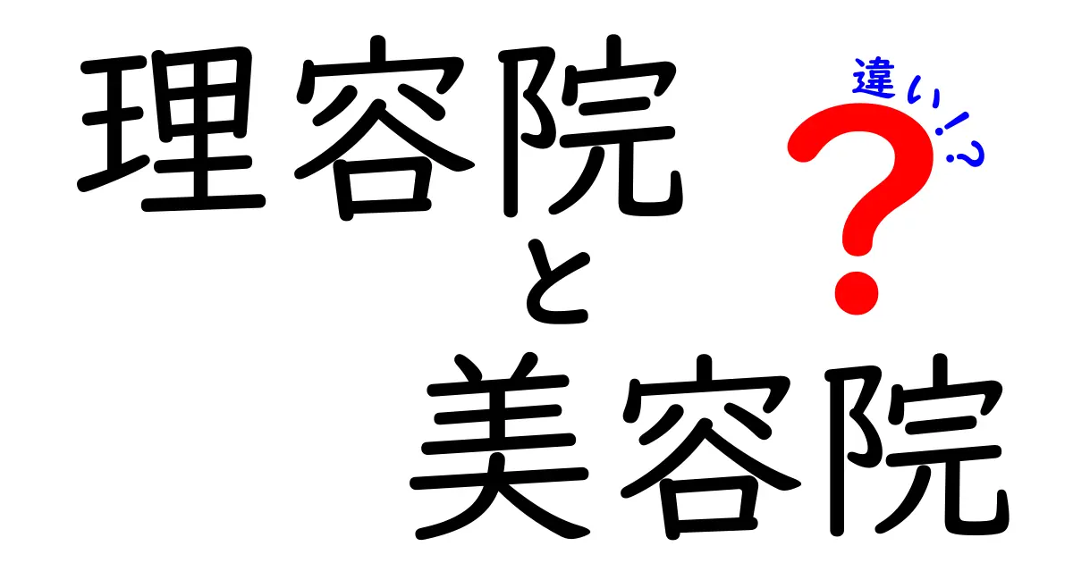 理容院と美容院の違いとは？選び方やサービス内容を徹底解説！