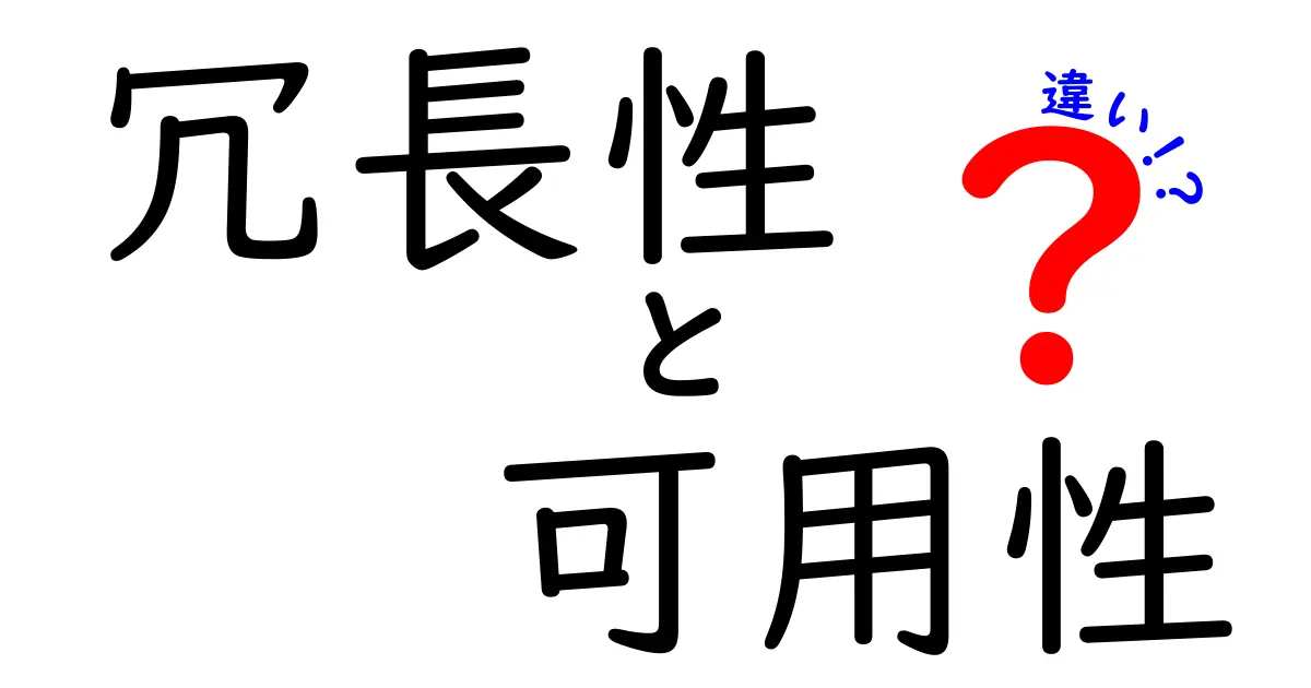 初心者でもわかる！冗長性と可用性の違いをすっきり解説