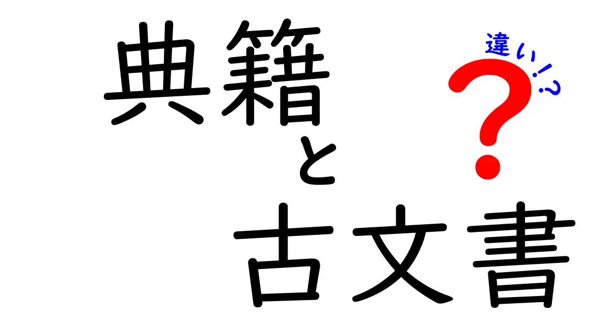 「典籍」と「古文書」の違いをわかりやすく解説!歴史好き必見の基礎知識