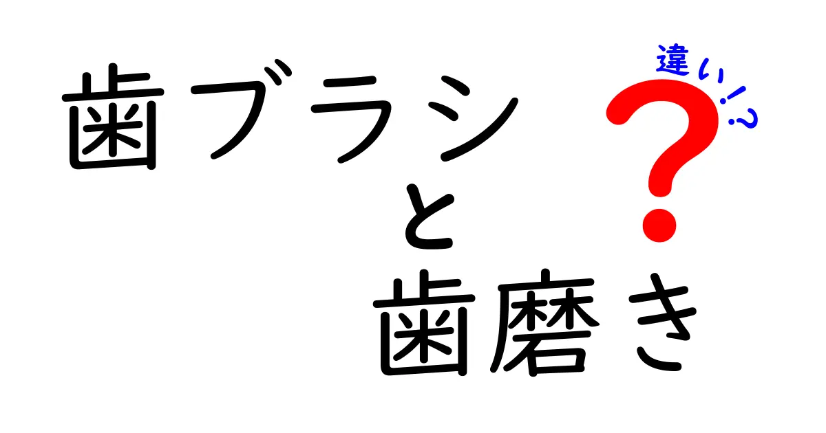【歯ブラシと歯磨きの違い】毎日のケアに欠かせない2つの役割を徹底解説!