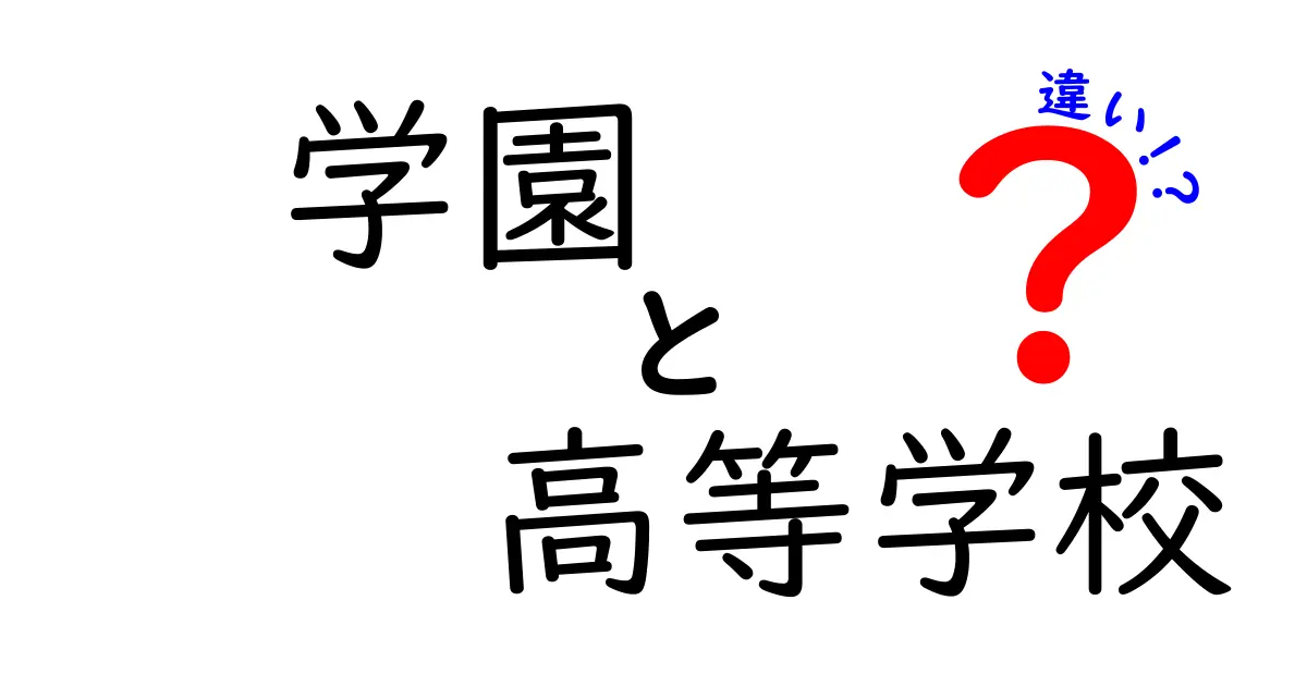 「学園」と「高等学校」の違いとは？中学生でもわかるポイント解説！