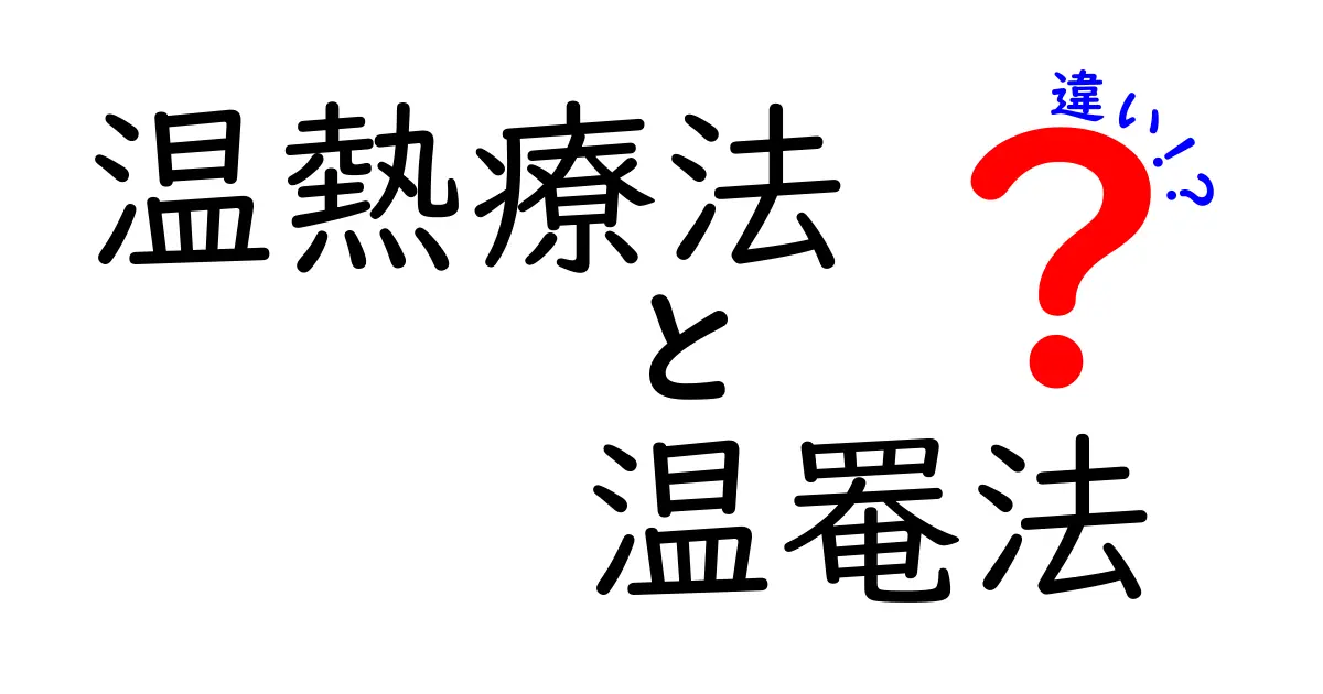 温熱療法と温罨法の違いを徹底解説!中学生にもわかるやさしい比較ガイド