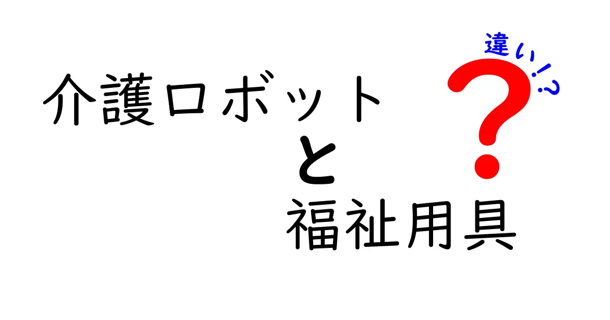 介護ロボットと福祉用具の違いを徹底解説！誰が使うべきかを知ろう