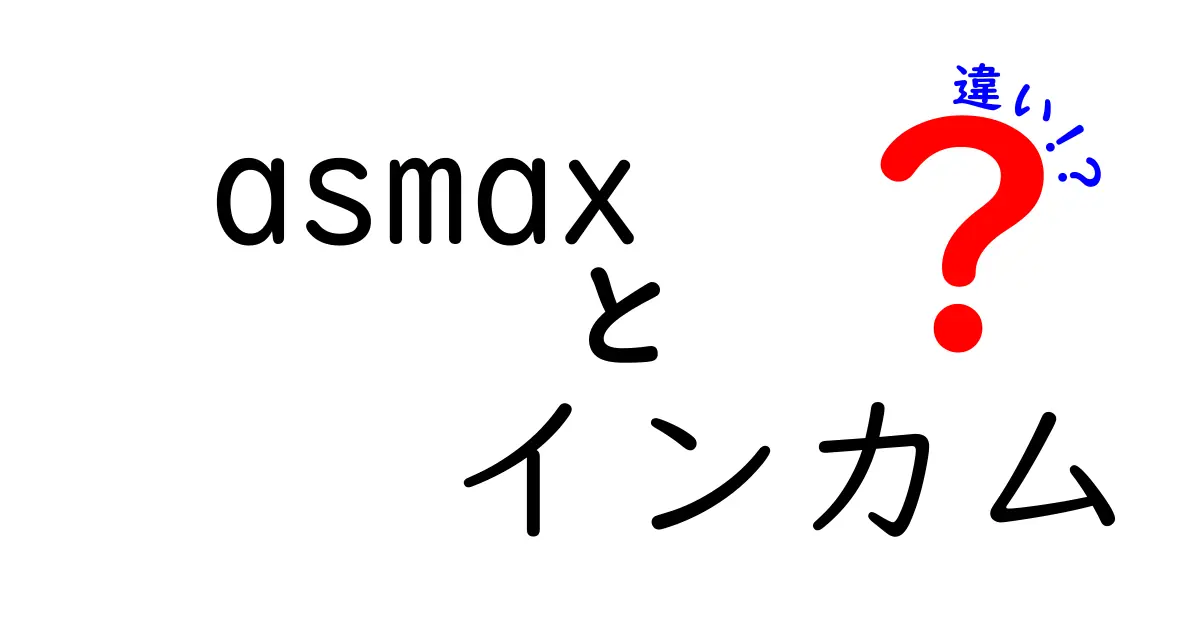 asmaxインカムの違いを徹底解説！おすすめモデルと選び方のポイント