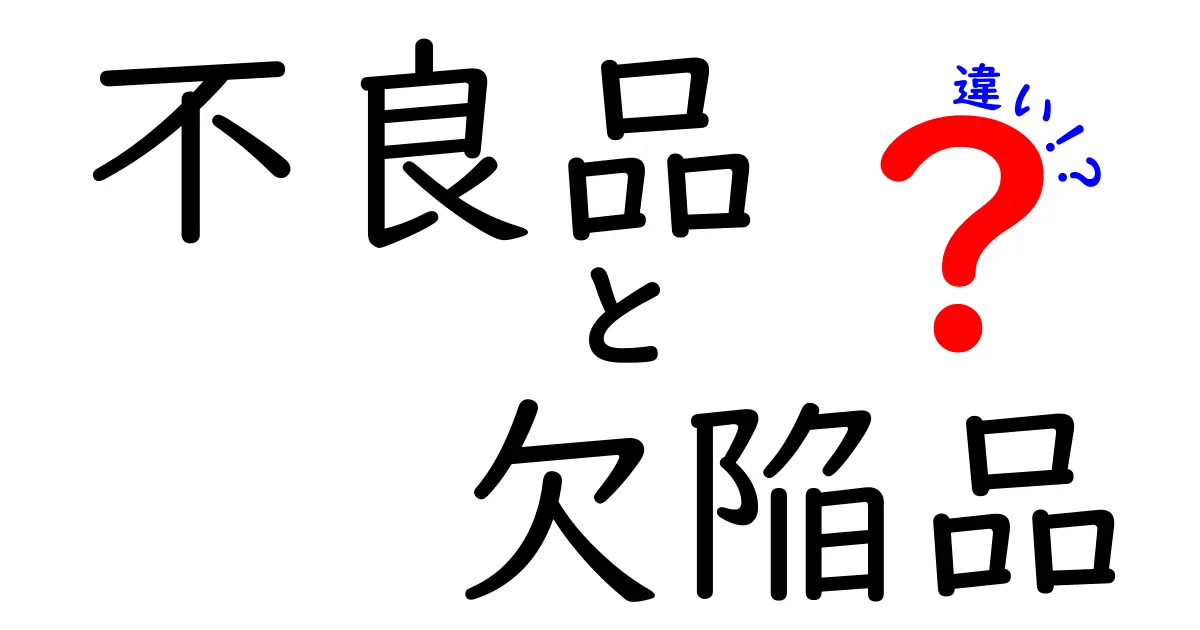 不良品・欠陥品・違いを徹底解説！買い物で損をしない見分け方