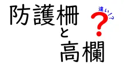 防護柵と高欄の違いって何？用途や特徴をわかりやすく解説！