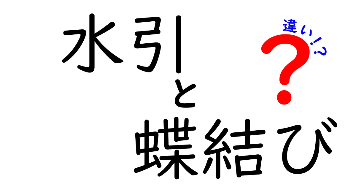 水引と蝶結びの違いを徹底解説！意味・用途・作り方を中学生でも分かる言葉で