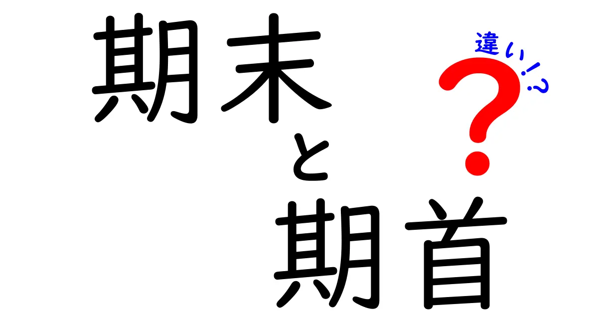 期末と期首の違いがよくわかる!学校生活の基礎を押さえる基本ガイド