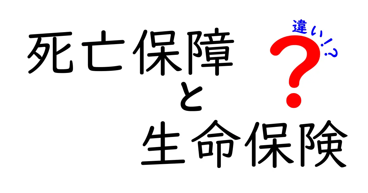 死亡保障と生命保険の違いとは？わかりやすく解説！