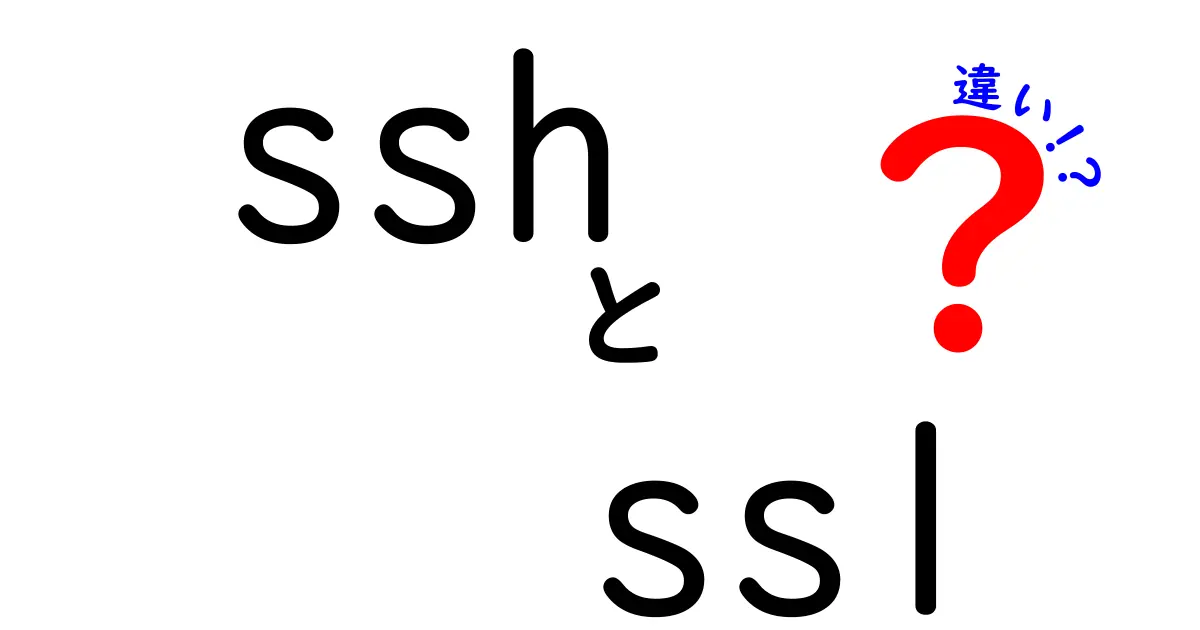 知らないと損する!SSHとSSLの違いをわかりやすく解説