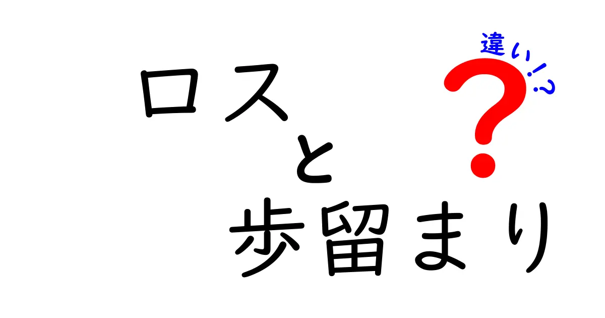 ロスと歩留まりの違いとは?製造現場で知っておきたい基本ポイントをわかりやすく解説!