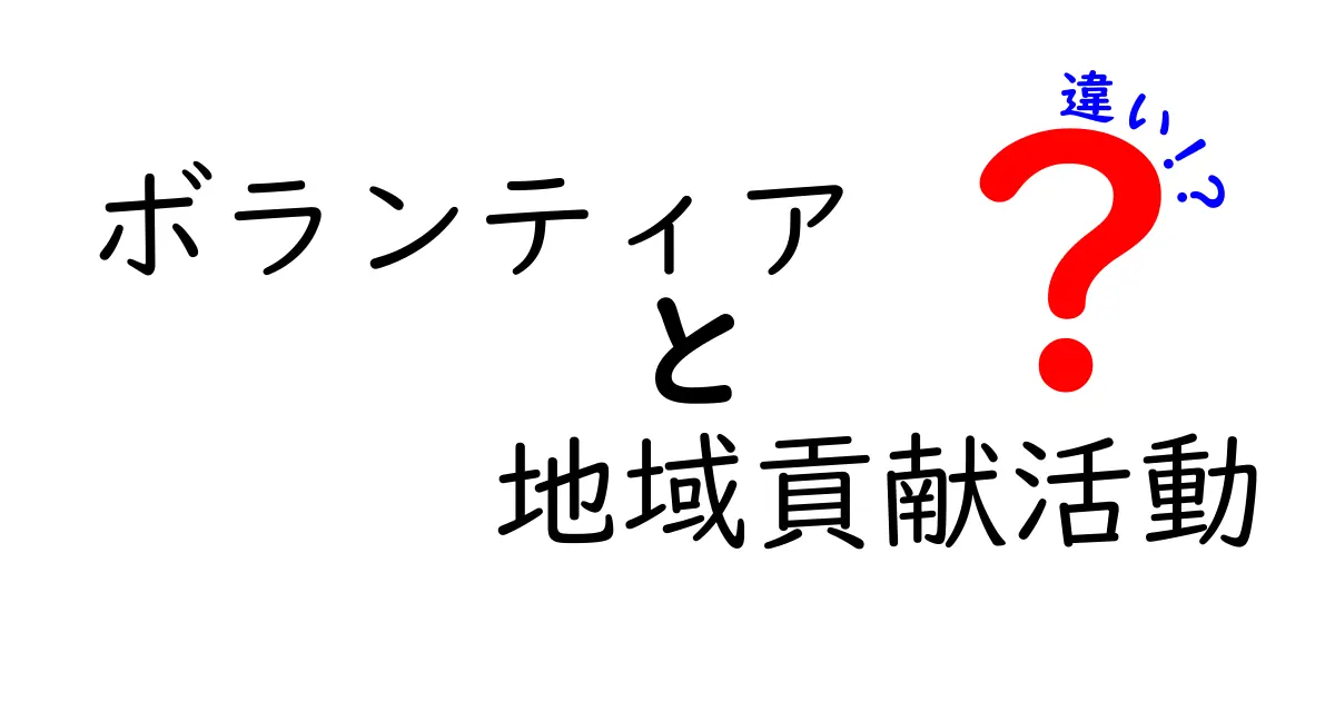 ボランティアと地域貢献活動の違いをわかりやすく解説!あなたに合った参加方法とは?