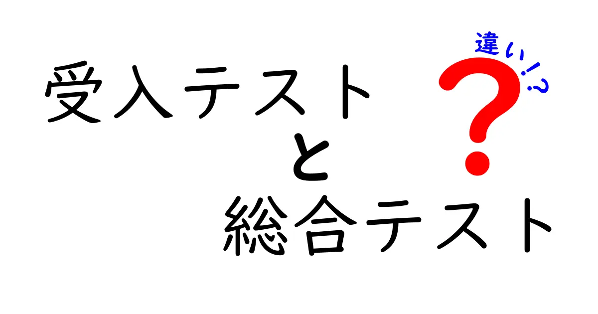 受入テストと総合テストの違いを中学生にも分かる図解つきで完全解説