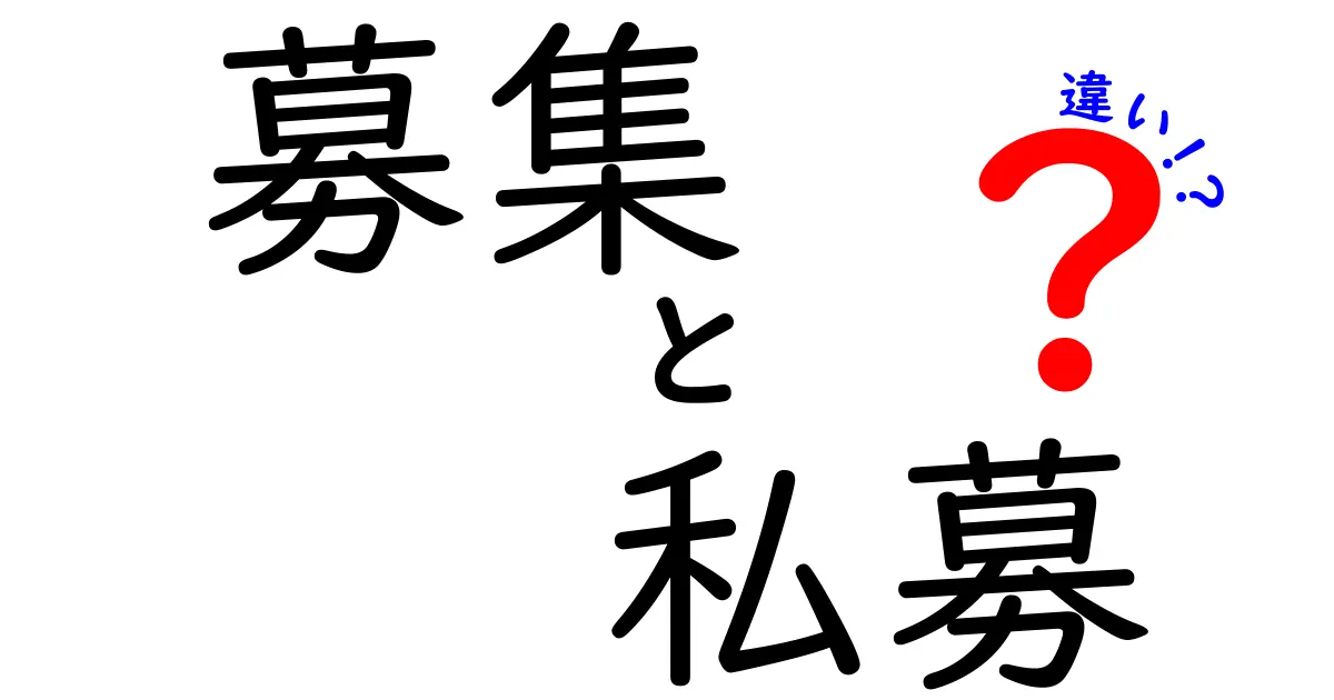 募集と私募の違いを完全解説｜公募と私募の仕組みと使い分けを中学生にもわかる解説