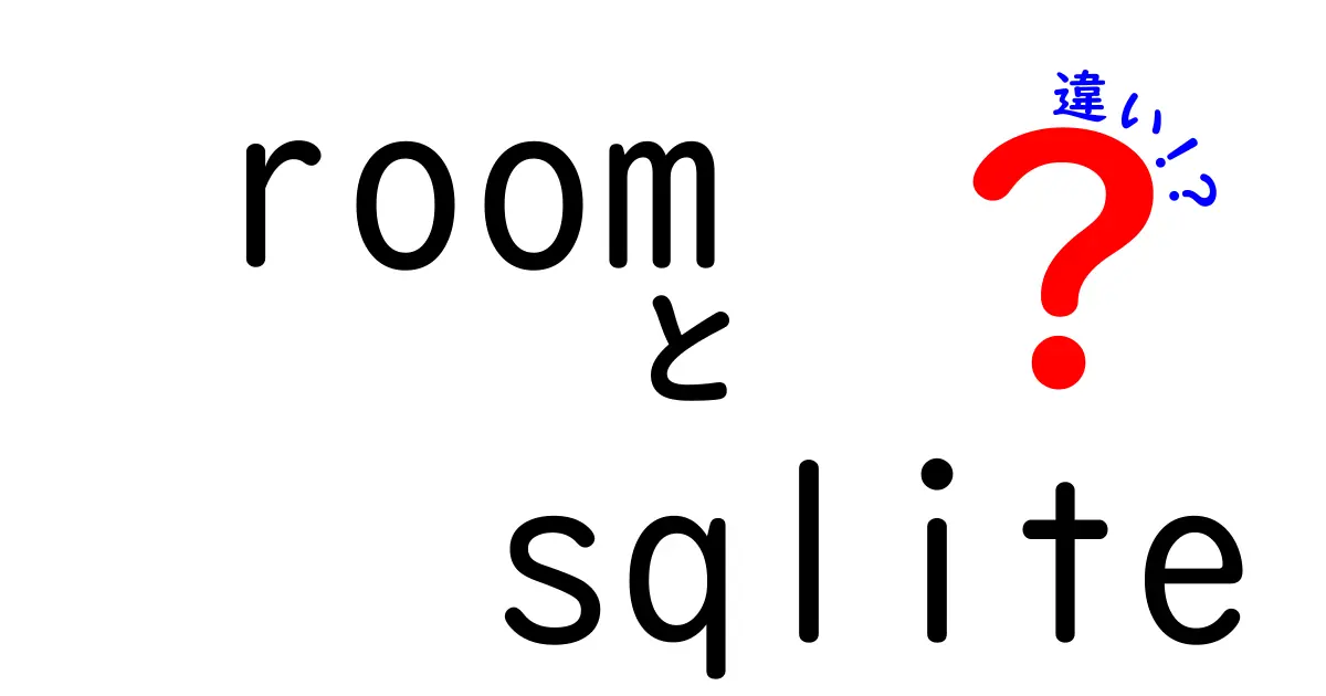 ROOMとSQLiteの違いを徹底解説｜room sqlite 違いがすぐ分かる入門ガイド