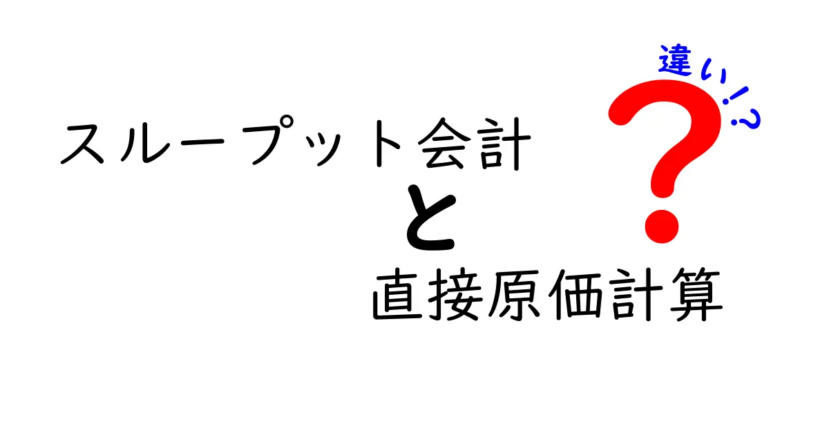 スループット会計と直接原価計算の違いを初心者でもわかるように解説！