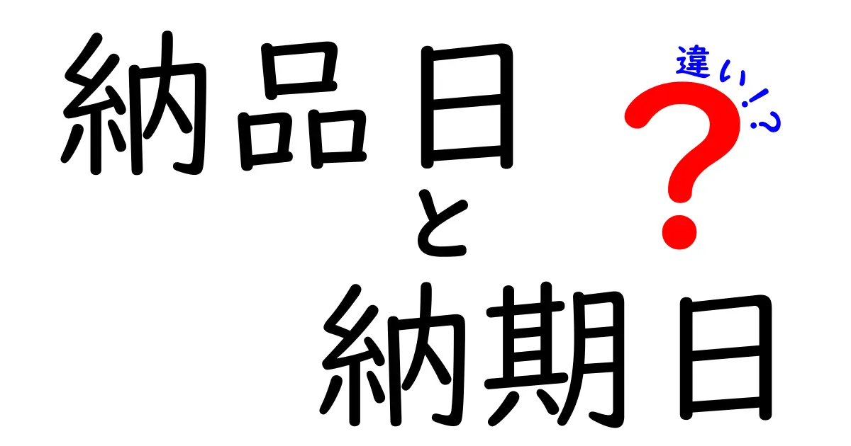 納品日と納期日の違いを完全解説！納品ミスを防ぐ実務ガイド