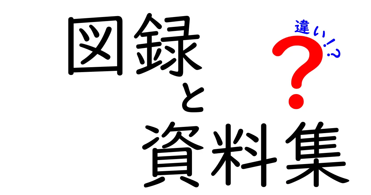 図録と資料集の違いをわかりやすく解説!選び方のポイントも紹介