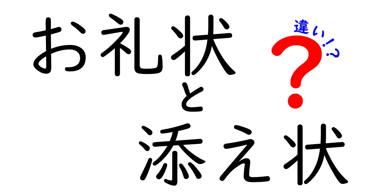 お礼状と添え状の違いとは?ビジネスマナーで知っておきたいポイントをわかりやすく解説!