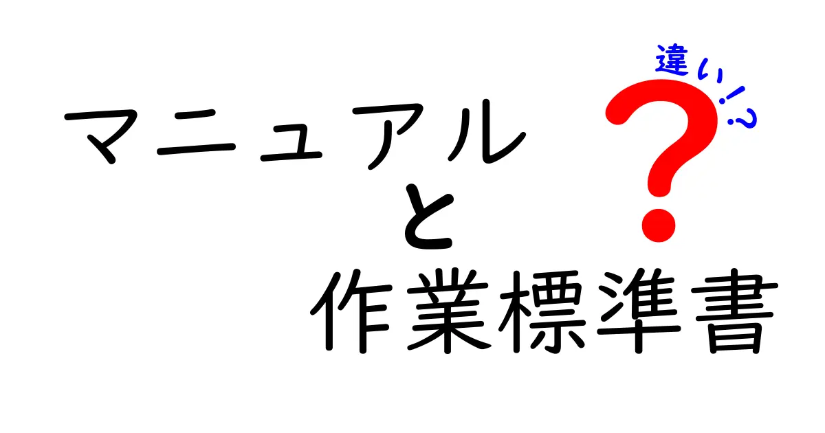 マニュアルと作業標準書の違いを徹底解説!現場で使い分けるためのポイント