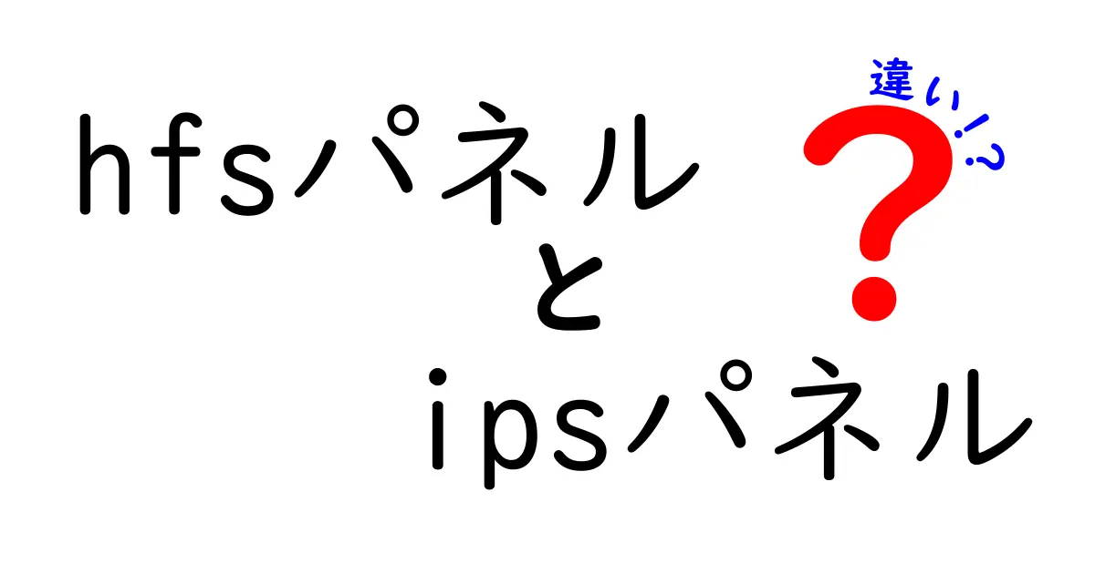 hfsパネルとIPSパネルの違いを徹底比較｜あなたの用途に最適な選択を見つけよう