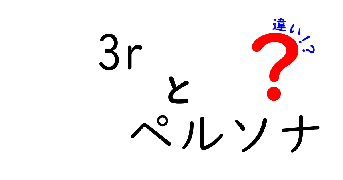 3Rとペルソナの違いがすぐ分かる!初心者にも優しい図解と実例