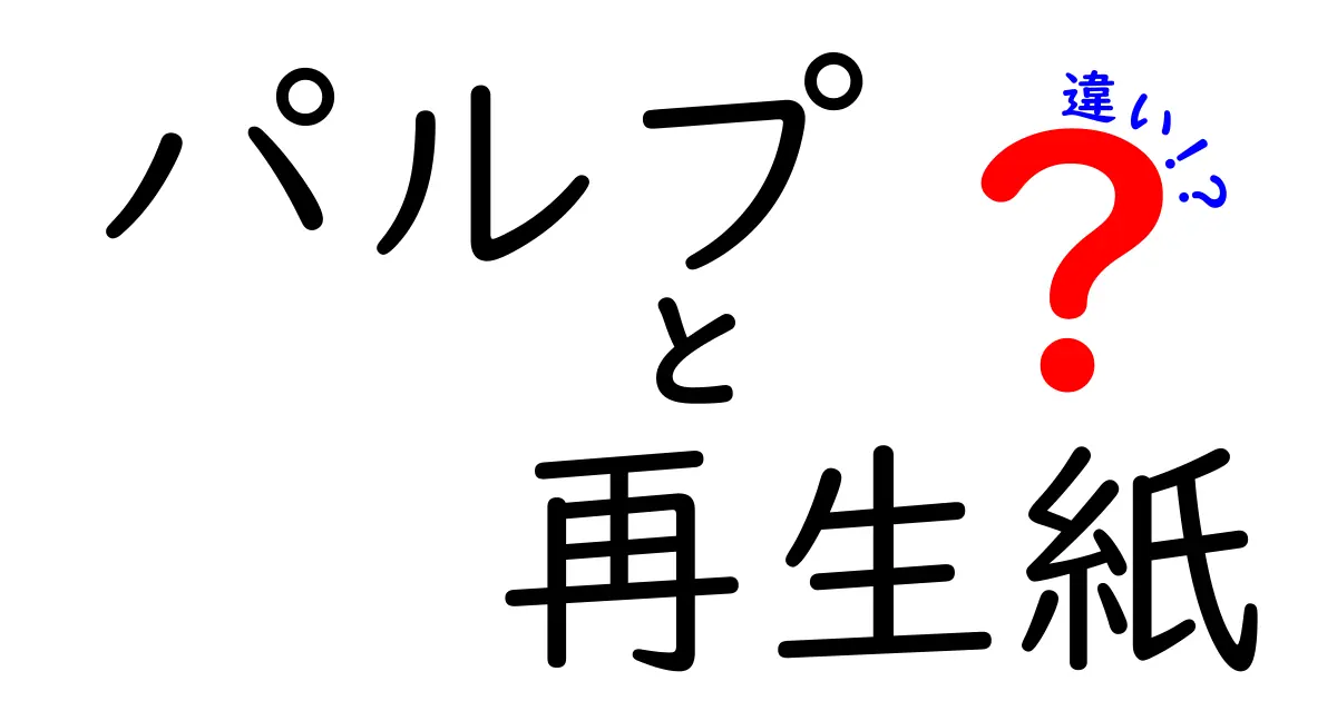 パルプと再生紙の違いを徹底解説!中学生にも分かる実用ガイド