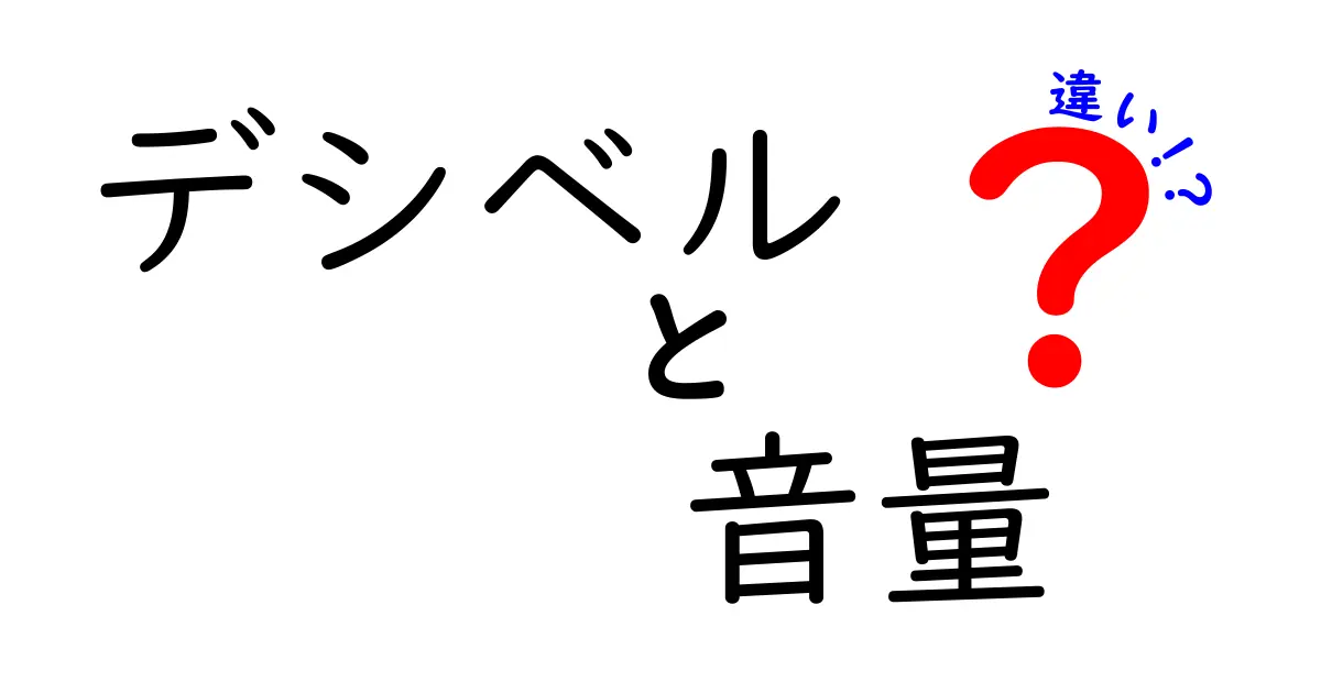 デシベルと音量の違いを徹底解説！音の大きさはどう測られ、感じ方はどう変わる？