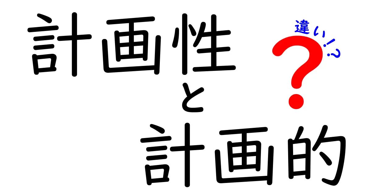 計画性と計画的の違いを徹底解説!中学生にも伝わる使い分けのコツ
