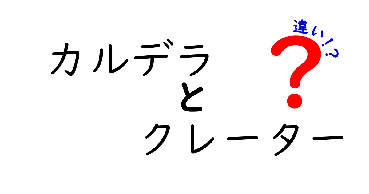 カルデラとクレーターの違いとは？自然が作る巨大な穴の秘密をわかりやすく解説！