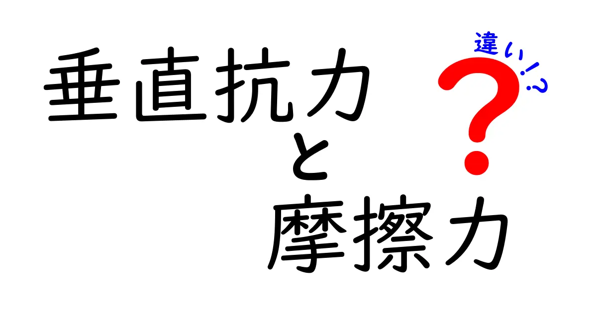 垂直抗力と摩擦力の違いをわかりやすく解説!日常生活での役割と仕組み