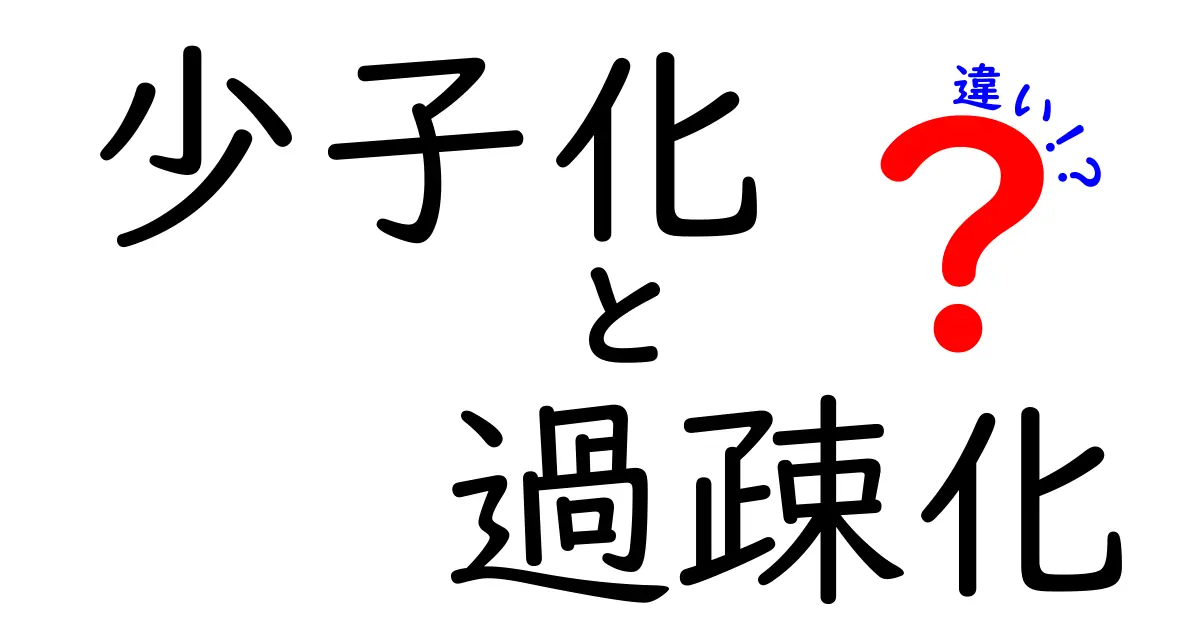 少子化と過疎化の違いとは？わかりやすく解説！原因と影響もチェック