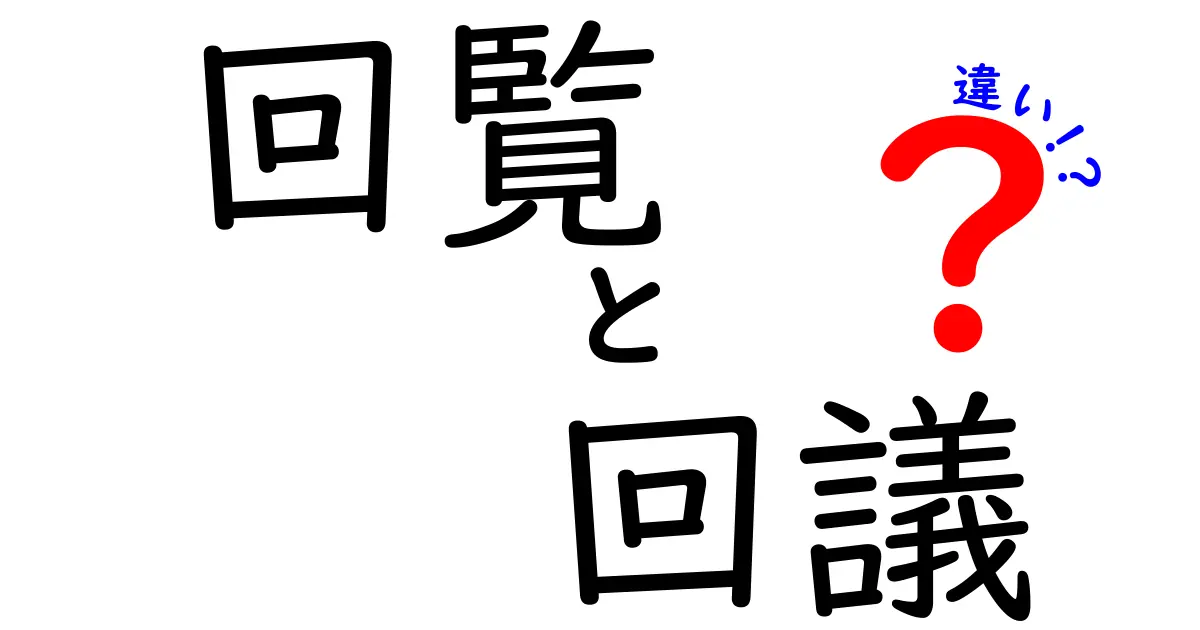 回覧と回議の違いを徹底解説!中学生にもわかる用語の整理